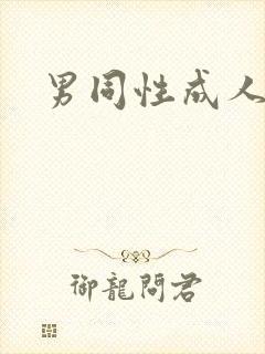 男同性成人网