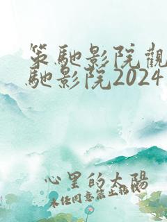 策驰影院观看策驰影院2024