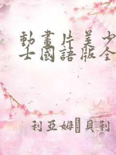 动画片美少女战士国语版全集