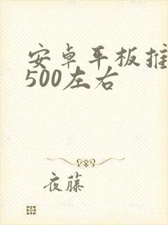 安卓平板推荐1500左右