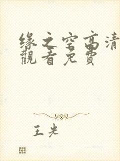 缘之空高清在线观看免费