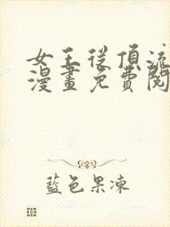 女王从顶流做起漫画免费阅读漫画星球29