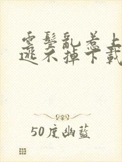 云鬓乱惹上权臣逃不掉下载