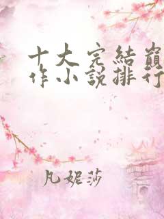 十大完结巅峰神作小说排行榜