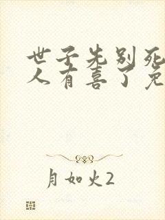 世子先别死,夫人有喜了免费阅读