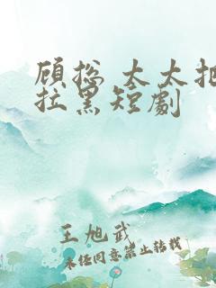 顾总 太太把你拉黑短剧