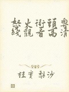 怒火街头粤语在线观看高清