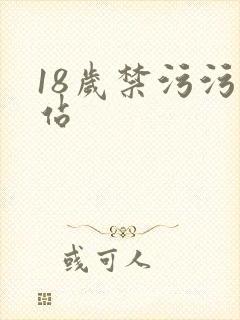 18岁禁污污网站