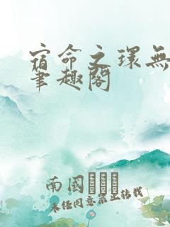 宿命之环无弹窗笔趣阁