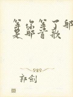 等你等了那么久是哪首歌