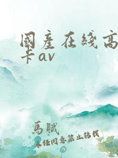 国产在线高清不卡av