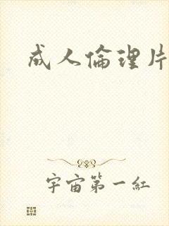 成人伦理片在线