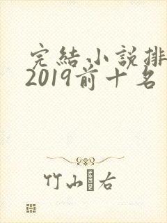 完结小说排行榜2019前十名