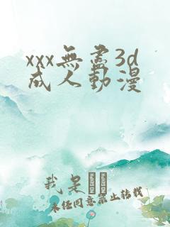 xxx无尽3d成人动漫