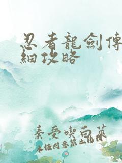 忍者龙剑传∑详细攻略