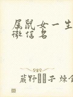 属鼠女一生旺财微信名