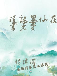 道诡异仙在线听书免费