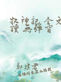 牧神记 全文阅读 无弹窗