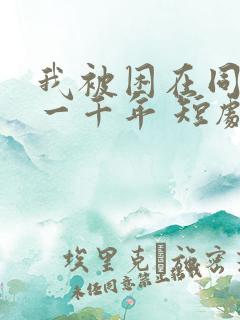 我被困在同一天一千年 短剧