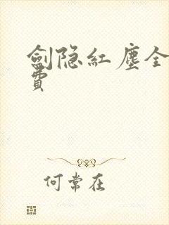 剑隐红尘全集免费