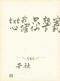 txt我只想安心修仙下载