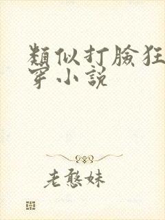 类似打脸狂魔快穿小说