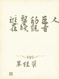 进击的巨人全季在线观看