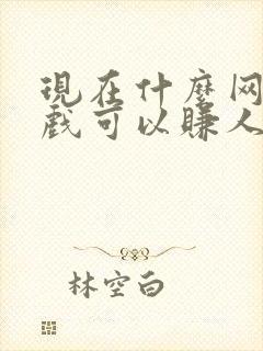 现在什么网络游戏可以赚人民币