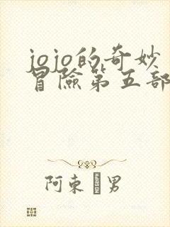 jojo的奇妙冒险第五部主角