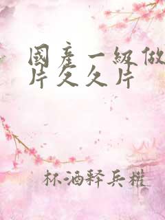 国产一级做a爱片久久片