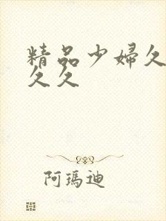 精品少妇久久久久久