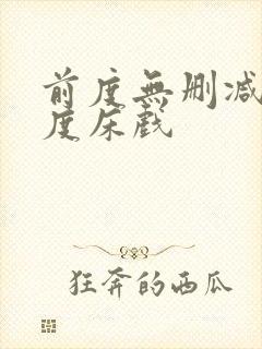 前度无删减大尺度床戏