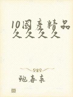 10国产精品久久久久久