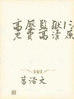 高压监狱1法版免费高清原声满天星