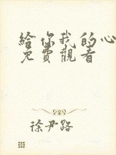 给你我的心短剧免费观看