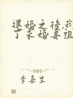 退婚之后,我娶了未婚妻祖宗全