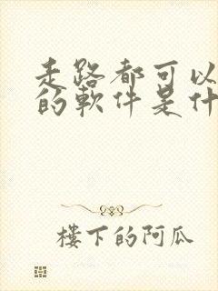 走路都可以赚钱的软件是什么