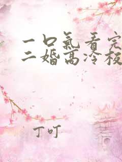 一口气看完我爸二婚高冷校花是我妹