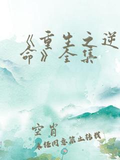 《重生之逆天改命》全集