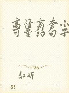 高情商夸小公主可爱的句子