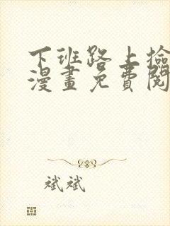 下班路上捡到蛇漫画免费阅读