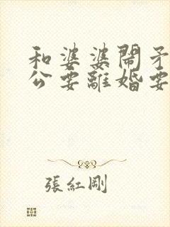 和婆婆闹矛盾老公要离婚要怎么挽回