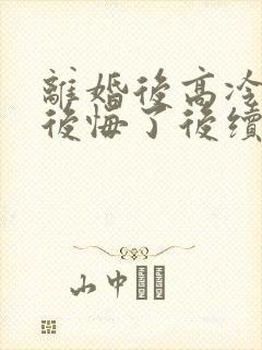 离婚后高冷总裁后悔了后续