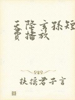 天降玄孙短剧免费播放