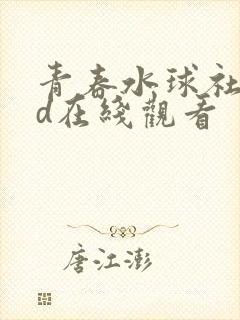 青春水球社oad在线观看