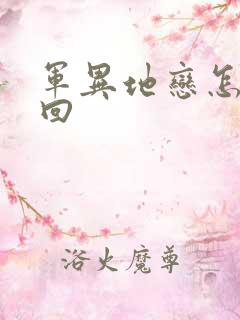 军异地恋怎么挽回