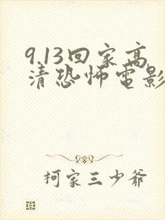 9.13回家高清恐怖电影