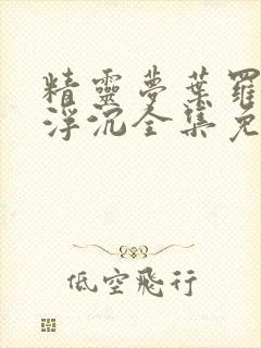 精灵梦叶罗丽光浮沉全集免费观看