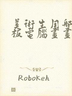 美术生用哪个平板电脑画画比较好