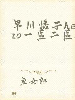 早川怜子heyzo一区二区heyzo